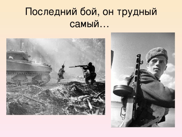 Последний бой, он трудный самый…