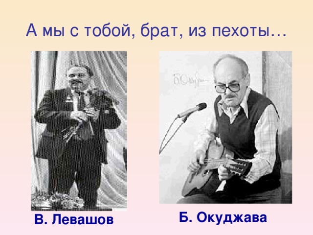 А мы с тобой, брат, из пехоты… Б. Окуджава В. Левашов
