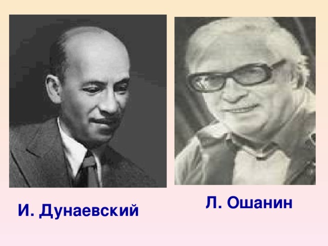 Л. Ошанин И. Дунаевский