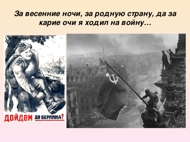 За весенние ночи, за родную страну, да за карие очи я ходил на войну…