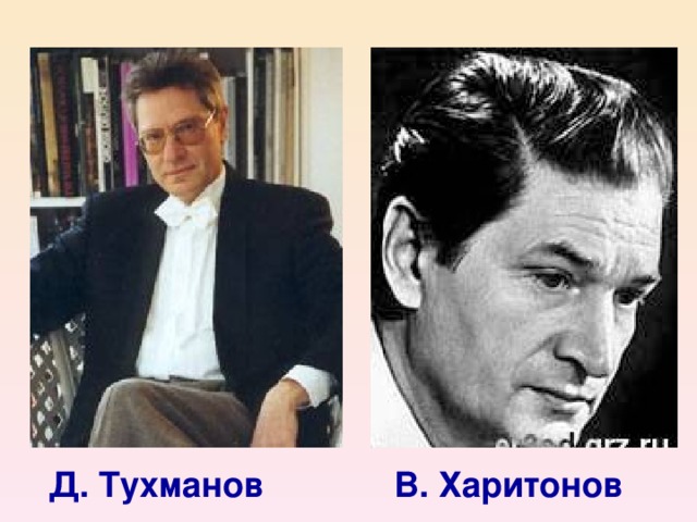 В. Харитонов Д. Тухманов