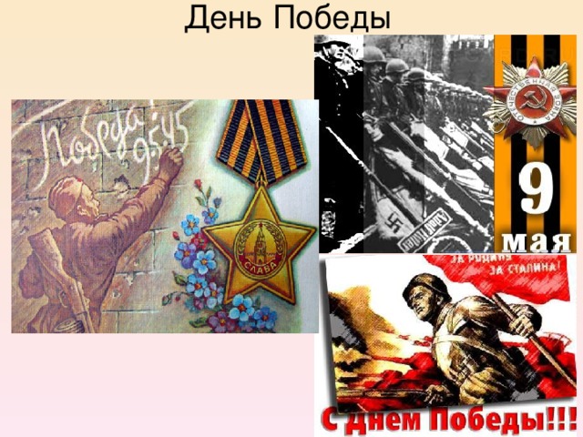 День Победы