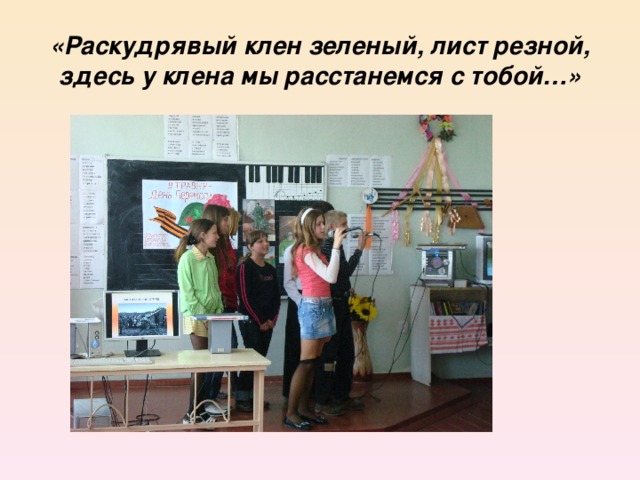 «Раскудрявый клен зеленый, лист резной, здесь у клена мы расстанемся с тобой…»