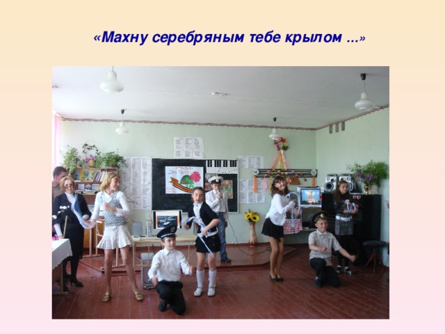 «Махну серебряным тебе крылом …»