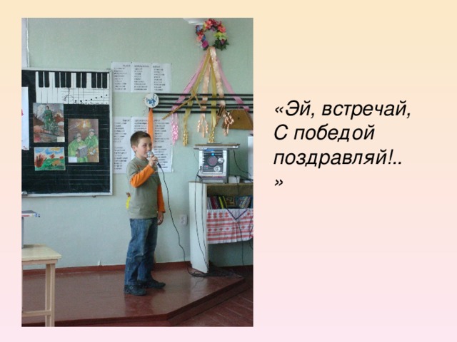 «Эй, встречай,  С победой поздравляй ! ..»
