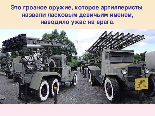 Это грозное оружие, которое артиллеристы назвали ласковым девичьим именем, наводило ужас на врага.