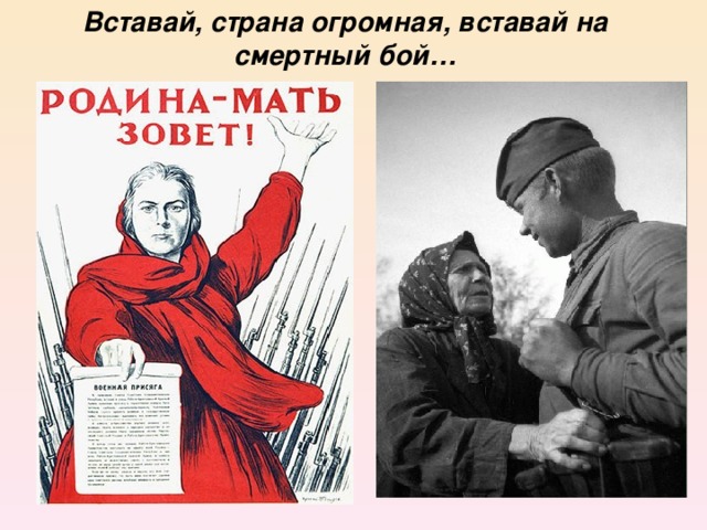Вставай, страна огромная, вставай на смертный бой …