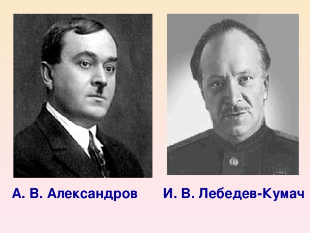 А. В. Александров И. В. Лебедев-Кумач