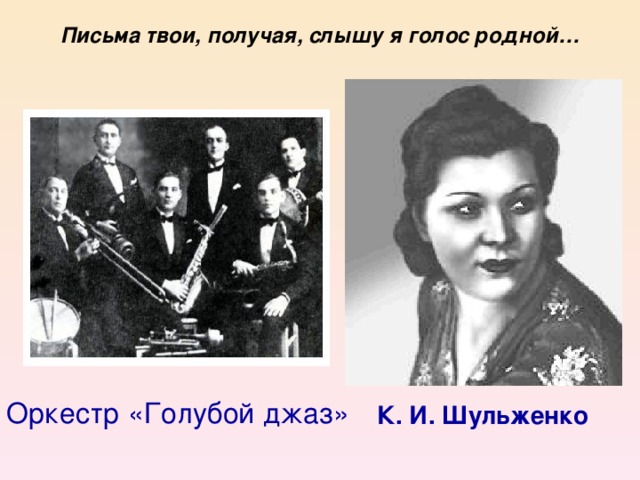 Письма твои, получая, слышу я голос родной… Оркестр «Голубой джаз» К. И. Шульженко
