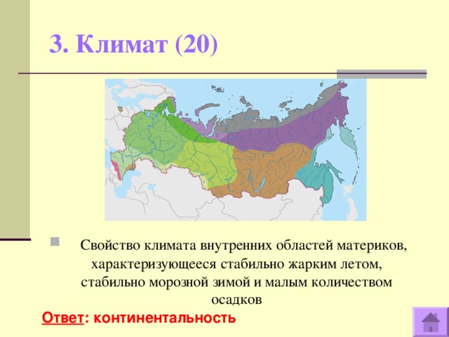3. Климат (20)    Свойство климата внутренних областей материков, характеризующееся стабильно жарким летом, стабильно морозной зимой и малым количеством осадков Ответ : континентальность  