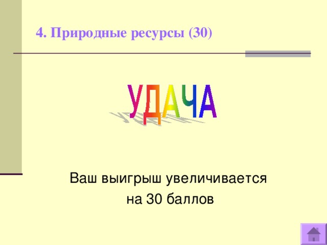 4. Природные ресурсы (30)   Ваш выигрыш увеличивается на 30 баллов  