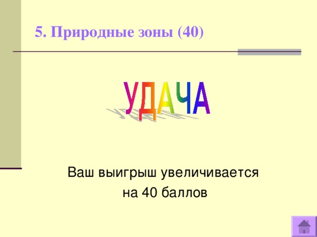 5. Природные зоны (40)   Ваш выигрыш увеличивается на 40 баллов  