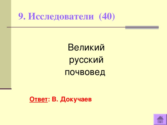 9. Исследователи (40)   Великий русский почвовед   Ответ : В. Докучаев  