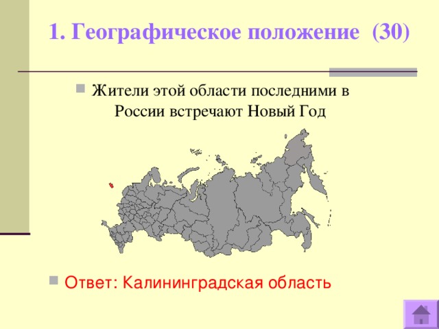 1. Географическое положение (30)   Жители этой области последними в России встречают Новый Год       Ответ: Калининградская область  