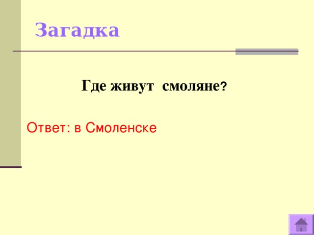 Загадка  Где живут смоляне ? Ответ: в Смоленске  