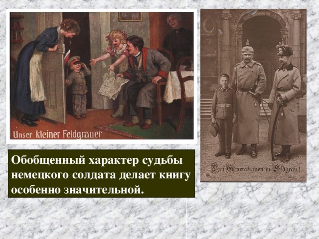 Обобщенный характер судьбы немецкого солдата делает книгу особенно значительной. 