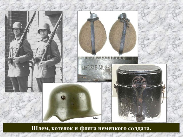 Шлем, котелок и фляга немецкого солдата. 