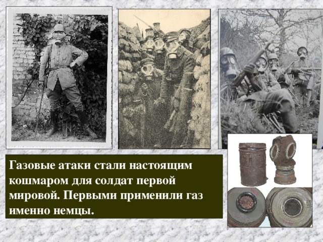 Газовые атаки стали настоящим кошмаром для солдат первой мировой. Первыми применили газ именно немцы. 