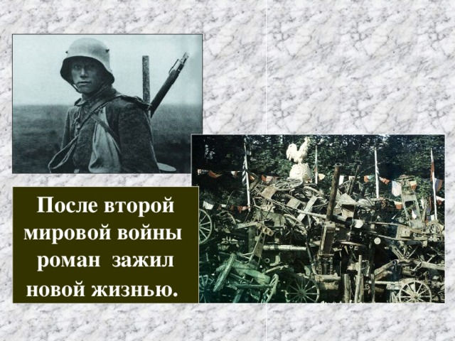 После второй мировой войны роман зажил новой жизнью.  