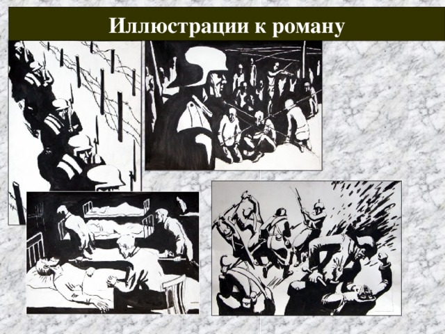Иллюстрации к роману 