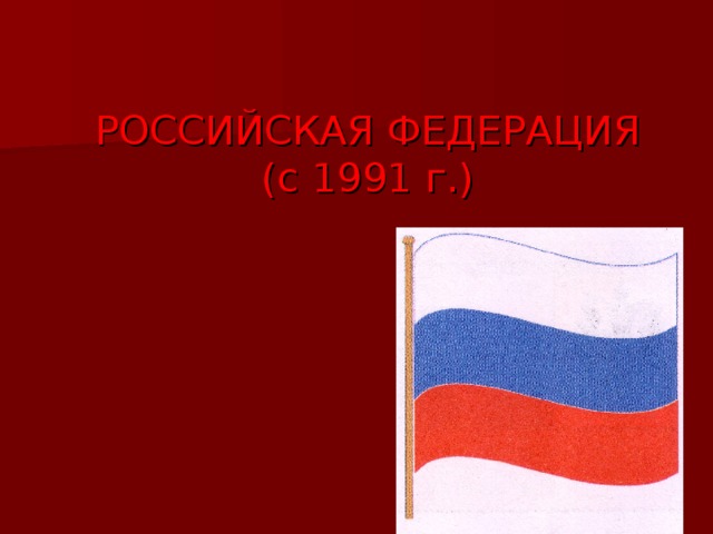 РОССИЙСКАЯ ФЕДЕРАЦИЯ  (с 1991 г.) 