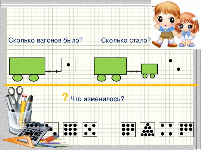 Сколько вагонов было? Сколько стало? ? Что изменилось? 