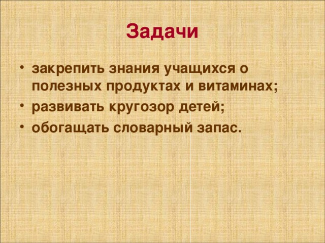 Задачи закрепить знания учащихся о полезных продуктах и витаминах; развивать кругозор детей; обогащать словарный запас. 