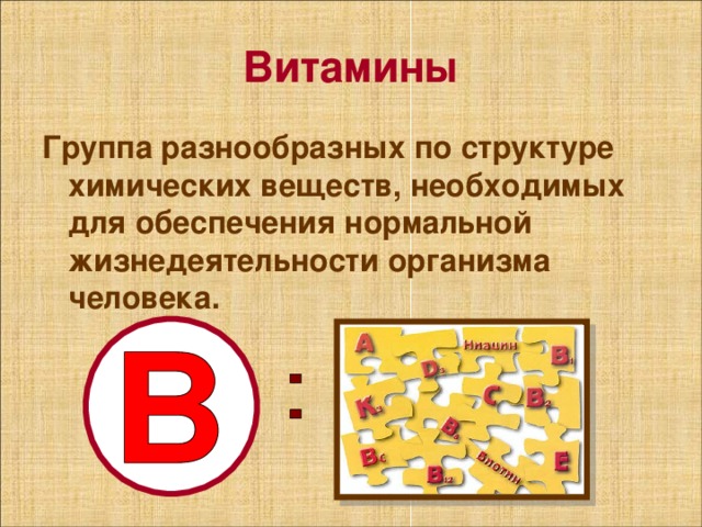 Витамины Группа разнообразных по структуре химических веществ, необходимых для обеспечения нормальной жизнедеятельности организма человека. 