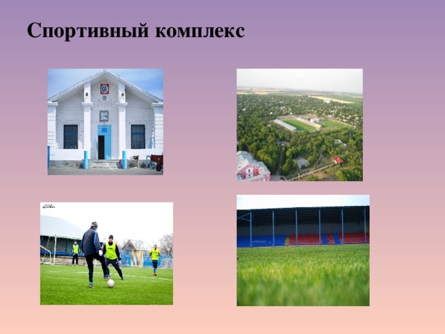 Спортивный комплекс   