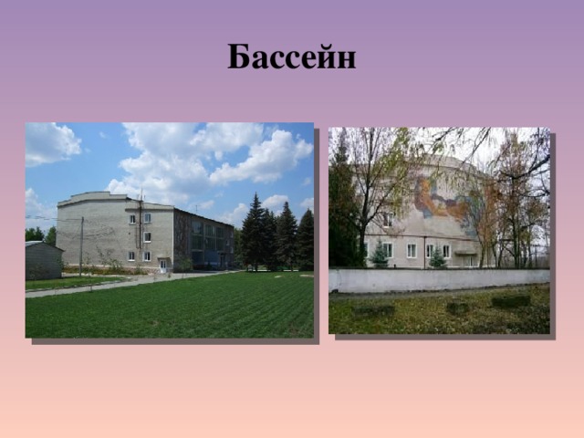 Бассейн 