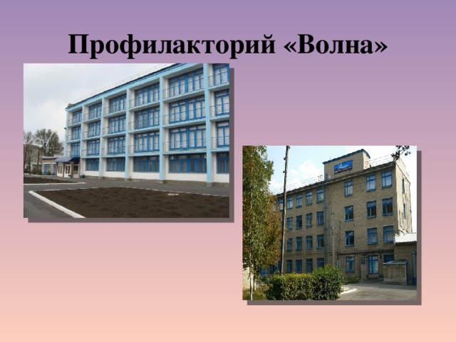Профилакторий «Волна» 