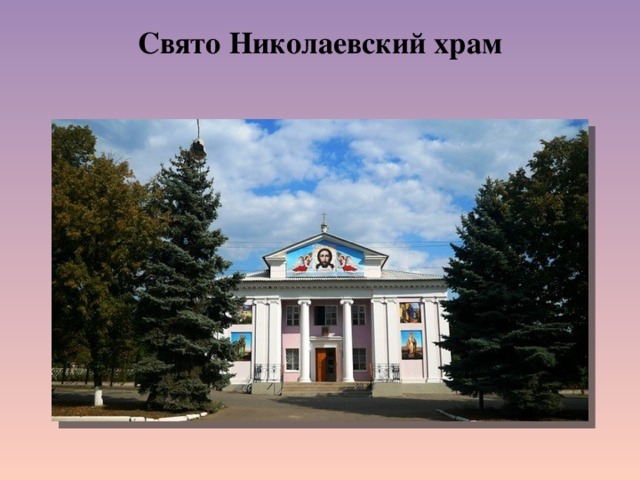 Свято Николаевский храм   