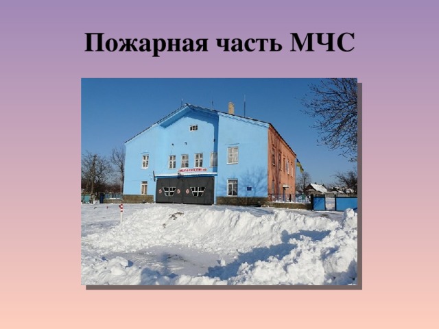 Пожарная часть МЧС 