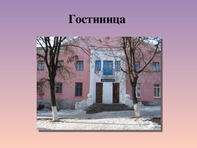 Гостиница 