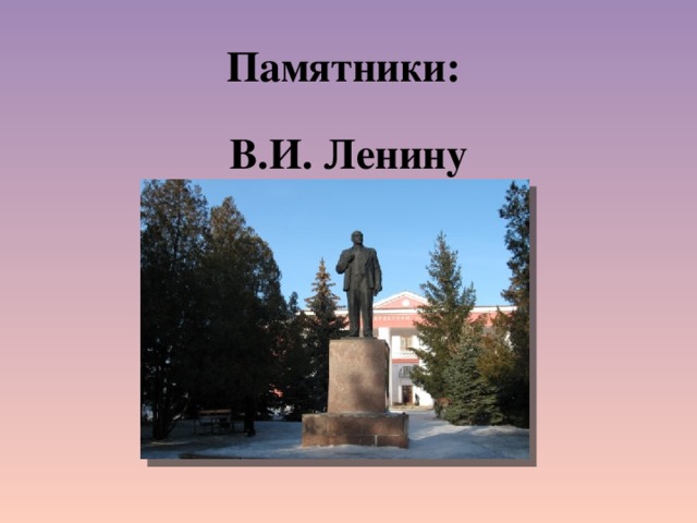 Памятники: В.И. Ленину 