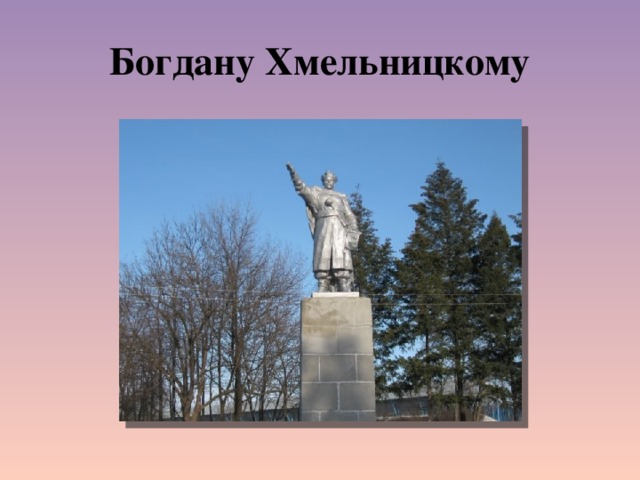 Богдану Хмельницкому 