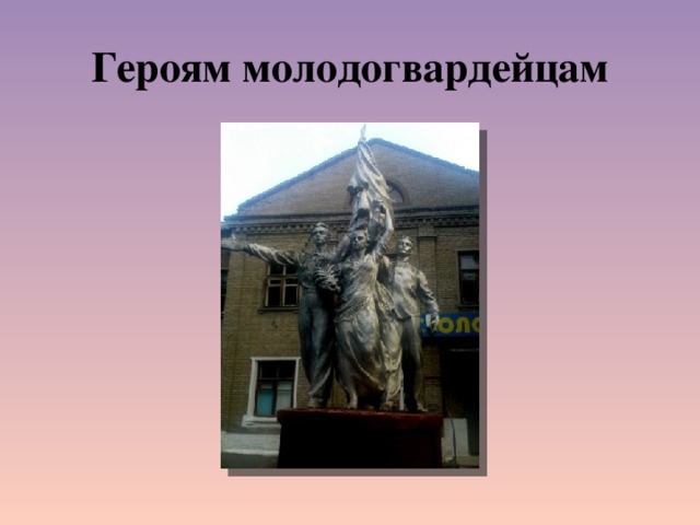 Героям молодогвардейцам 