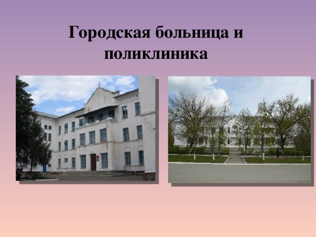 Городская больница и поликлиника 