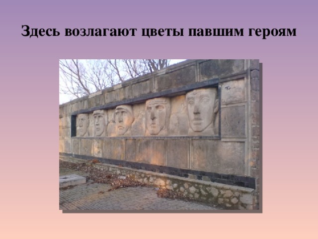 Здесь возлагают цветы павшим героям 
