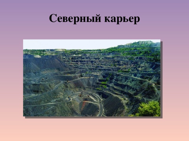 Северный карьер 