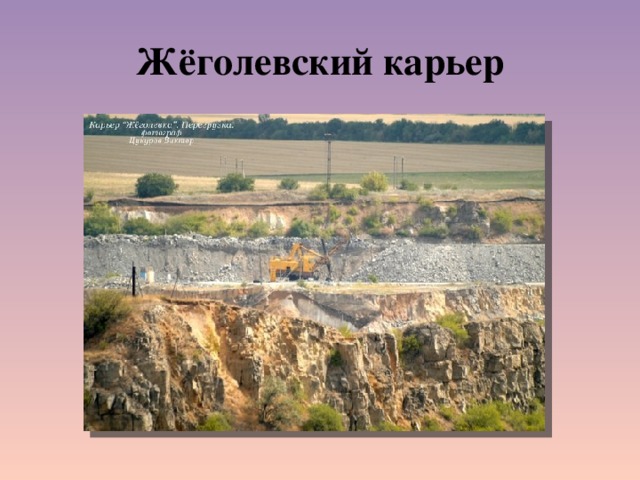 Жёголевский карьер 