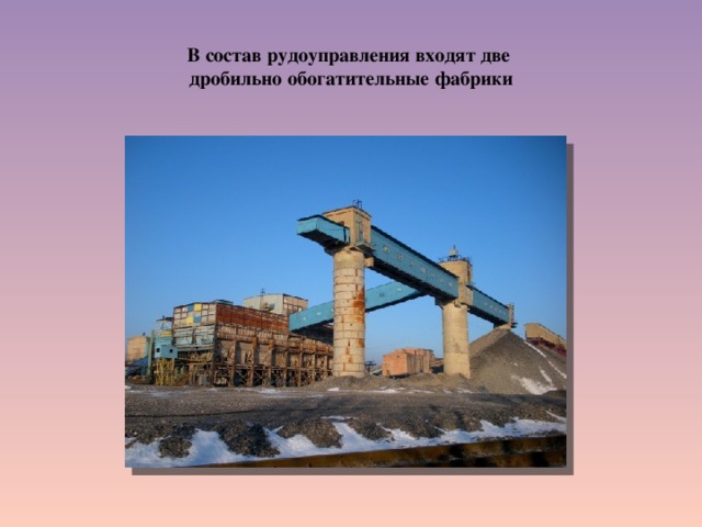 В состав рудоуправления входят две  дробильно обогатительные фабрики 