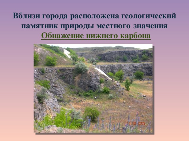  Вблизи города расположена геологический памятник природы местного  значения    Обнажение нижнего карбона 