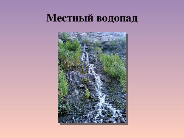 Местный водопад 