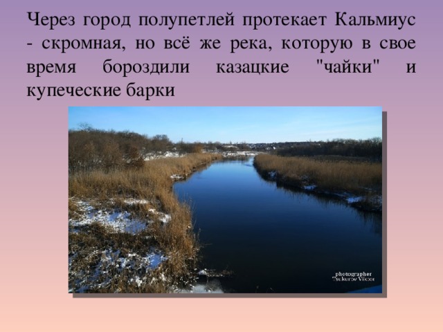  Через город полупетлей протекает Кальмиус - скромная, но всё же река, которую в свое время бороздили казацкие 