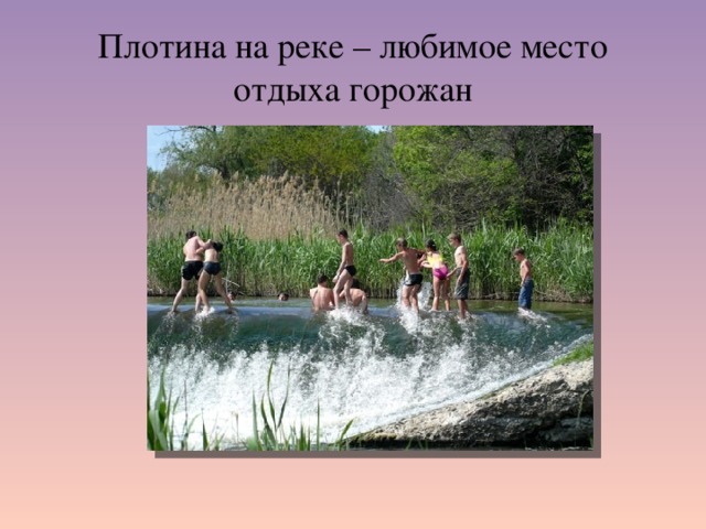 Плотина на реке – любимое место отдыха горожан 