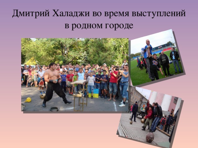 Дмитрий Халаджи во время выступлений в родном городе 
