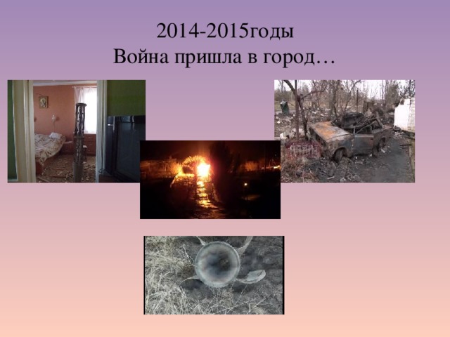 2014-2015годы  Война пришла в город… 