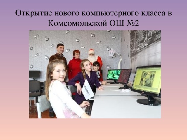 Открытие нового компьютерного класса в Комсомольской ОШ №2 