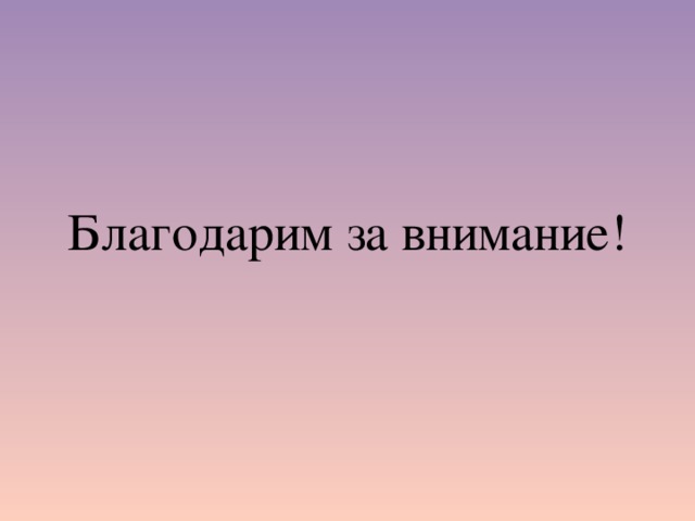Благодарим за внимание! 